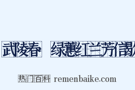 武陵春·绿蕙红兰芳信歇是什么意思的图片